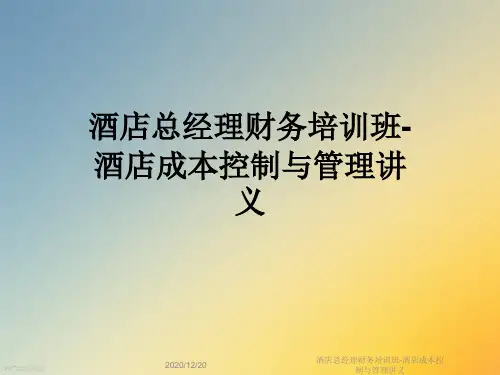 酒店总经理财务培训班-酒店成本控制与管理讲义