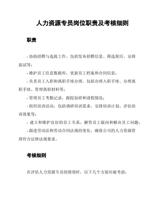 人力资源专员岗位职责及考核细则