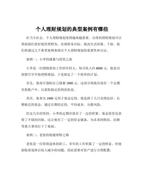 个人理财规划的典型案例有哪些