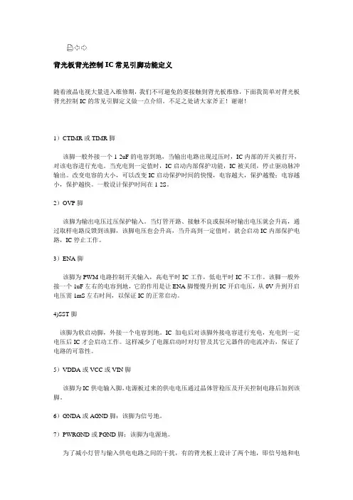 背光板背光控制IC常见引脚功能定义