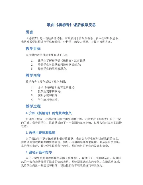 歌曲《杨柳青》课后教学反思