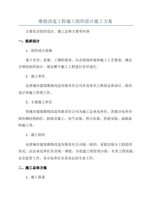 维修改造工程施工组织设计施工方案