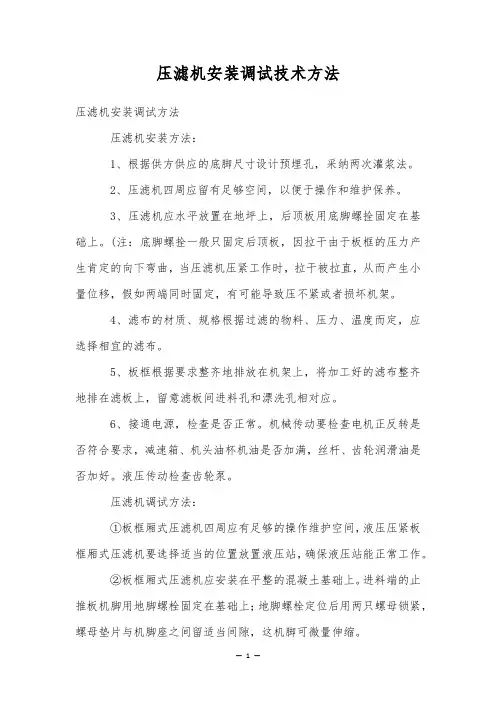 压滤机安装调试技术方法