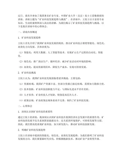矿大院士讲座心得体会