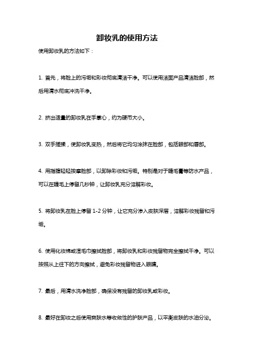 卸妆乳的使用方法