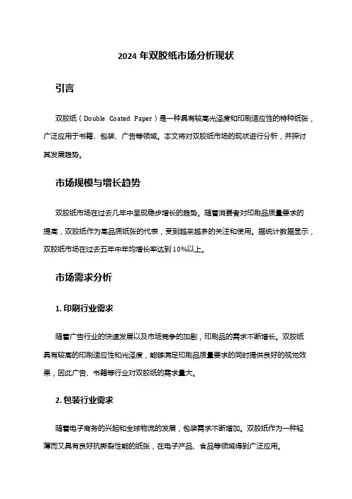 2024年双胶纸市场分析现状