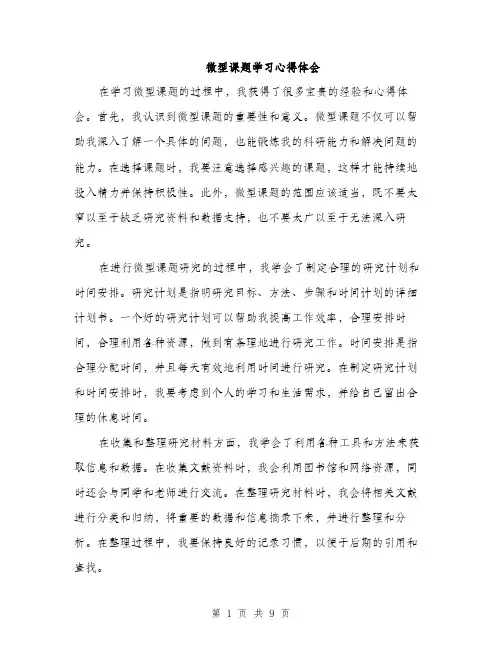 微型课题学习心得体会（三篇）