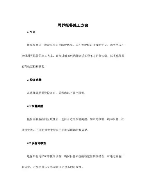 周界报警施工方案