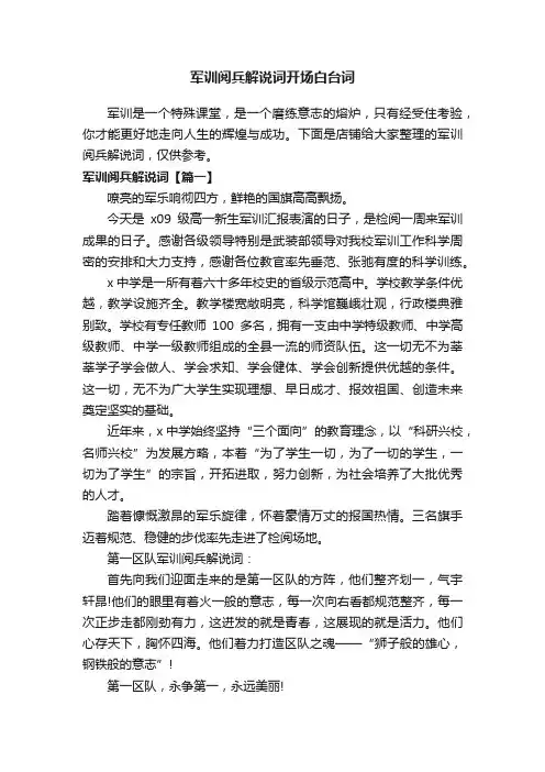 军训阅兵解说词开场白台词