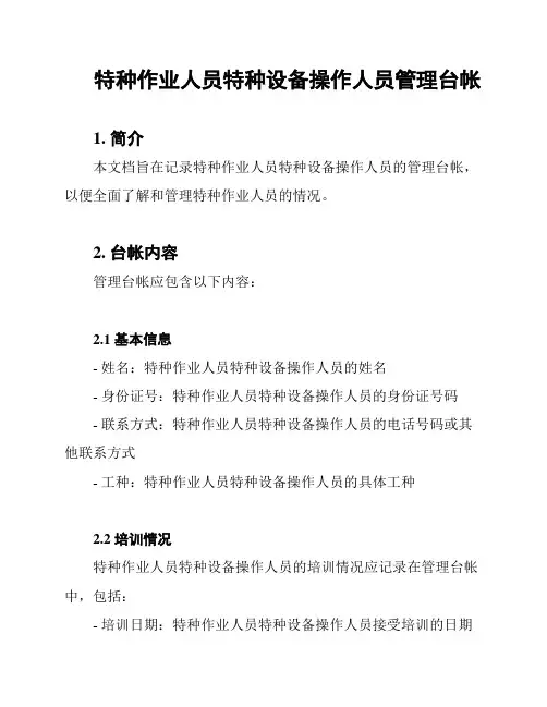 特种作业人员特种设备操作人员管理台帐