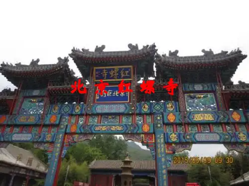 北京红螺寺