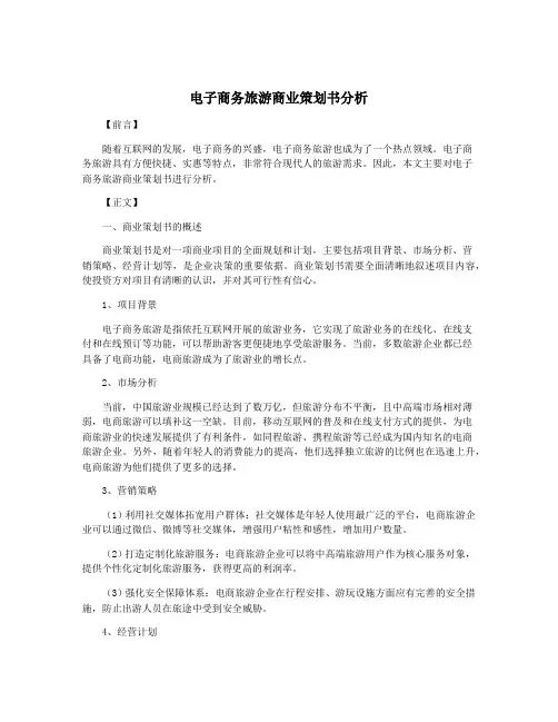 电子商务旅游商业策划书分析
