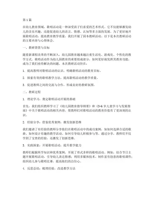 歌唱活动园本教研(3篇)