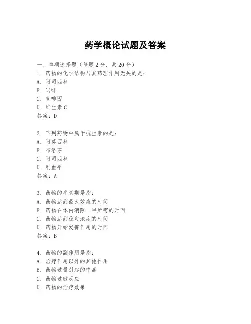 药学概论试题及答案