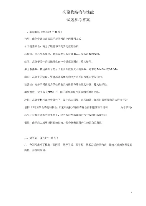 高聚物结构与性能的答案