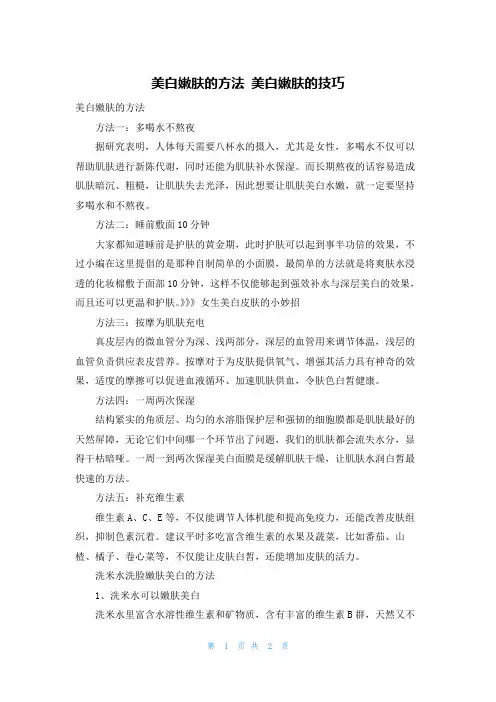 美白嫩肤的方法 美白嫩肤的技巧