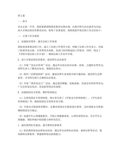 学校年度法制工作总结(3篇)