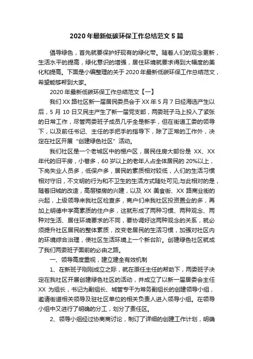2020年最新低碳环保工作总结范文5篇