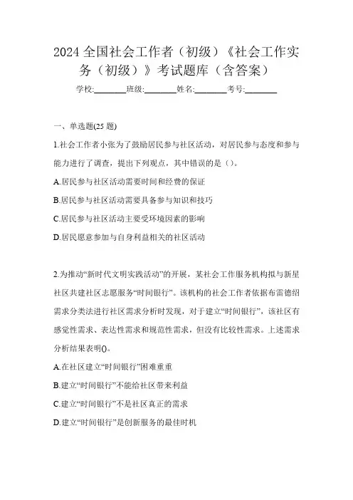 2024全国社会工作者(初级)《社会工作实务(初级)》考试题库(含答案)