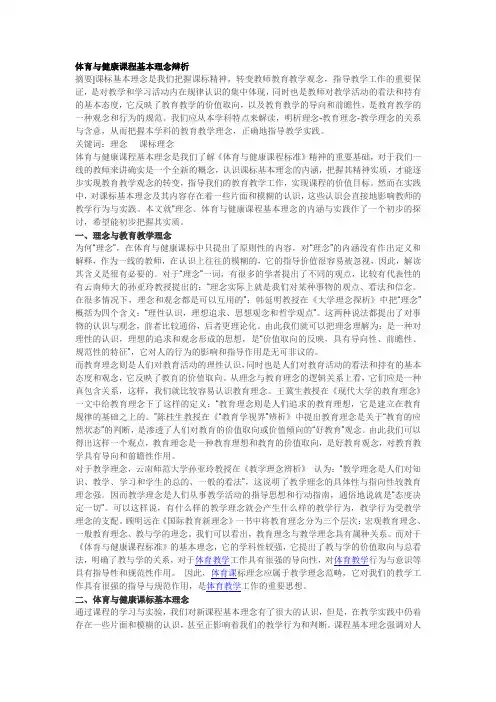 体育与健康课程基本理念辩析