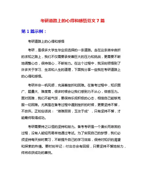 考研道路上的心得和感悟范文7篇