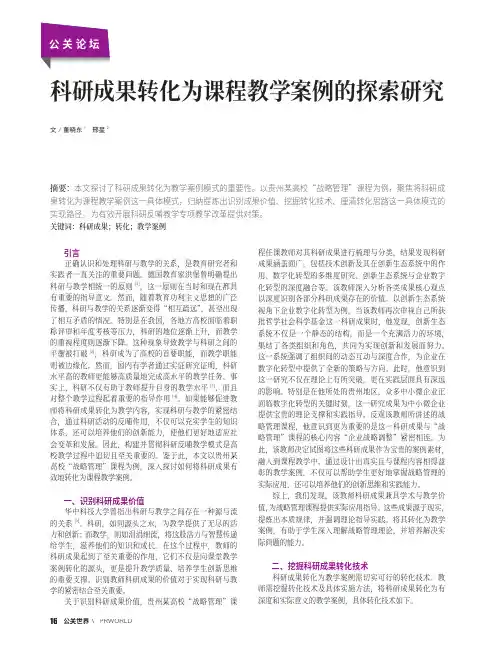 科研成果转化为课程教学案例的探索研究