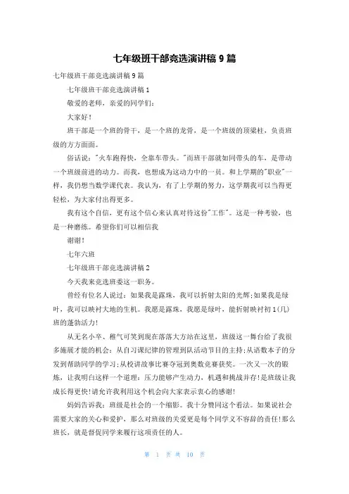 七年级班干部竞选演讲稿9篇