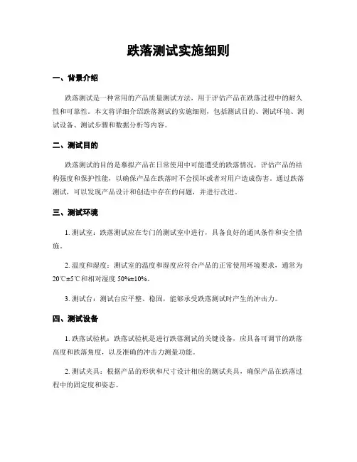 跌落测试实施细则