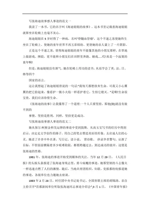 张海迪感人事迹800字以上五篇
