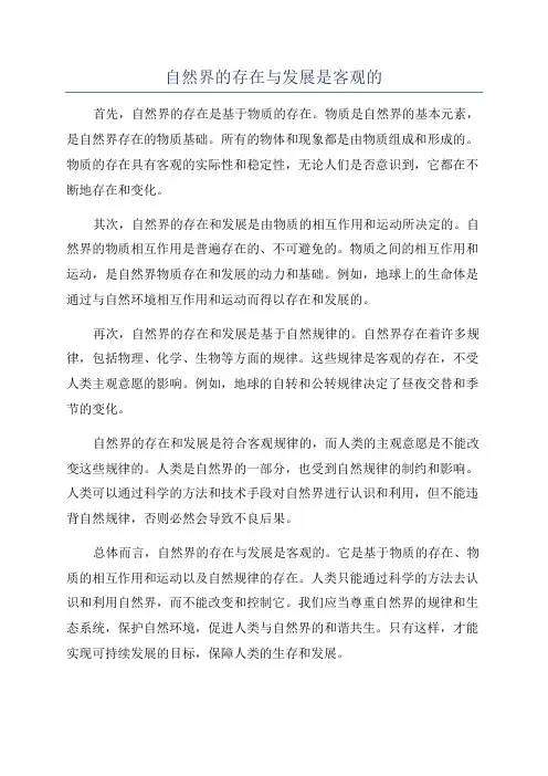 自然界的存在与发展是客观的