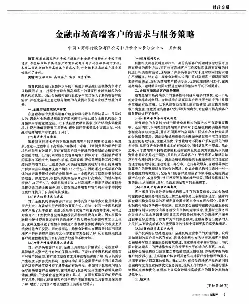 金融市场高端客户的需求与服务策略