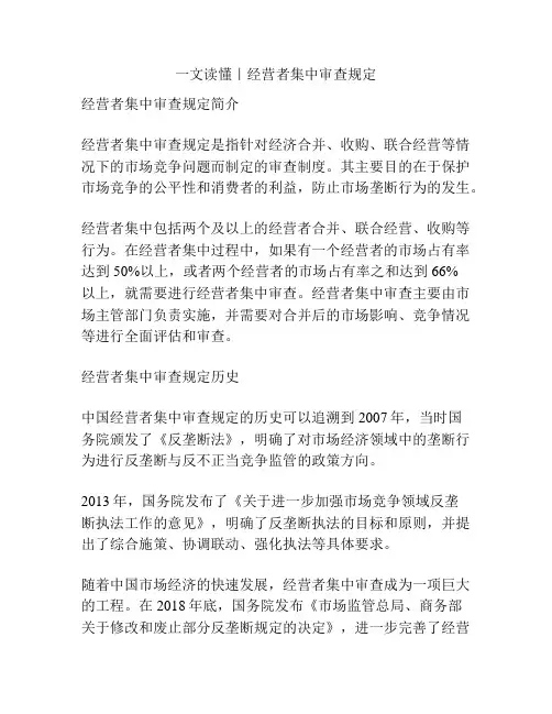 一文读懂｜经营者集中审查规定