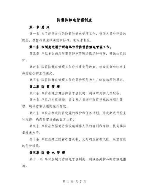 防雷防静电管理制度(3篇)