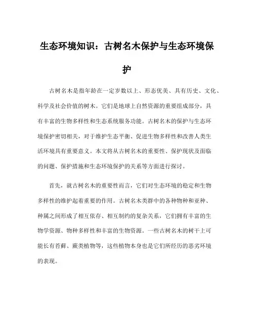 生态环境知识：古树名木保护与生态环境保护