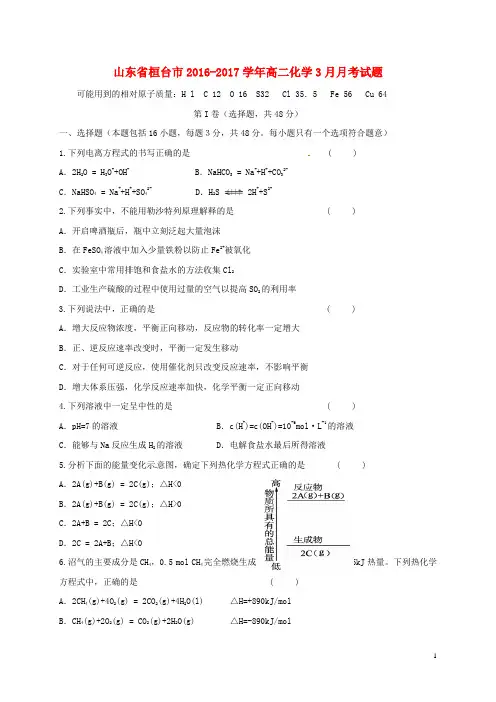 山东省桓台市高二化学3月月考试题