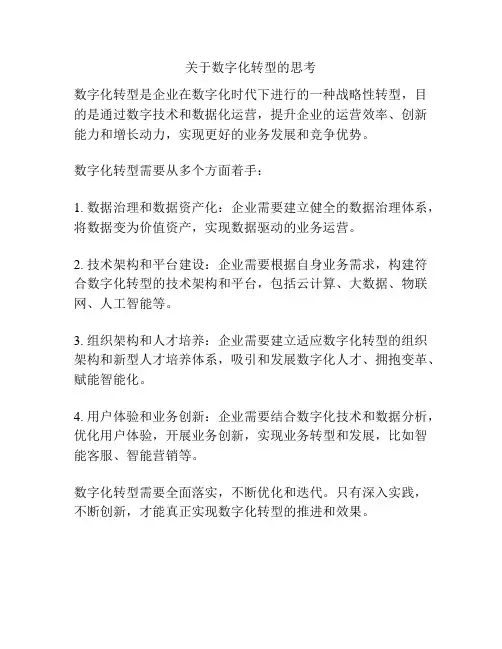 关于数字化转型的思考