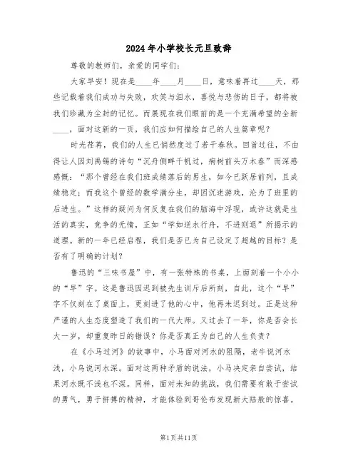 2024年小学校长元旦致辞（六篇）