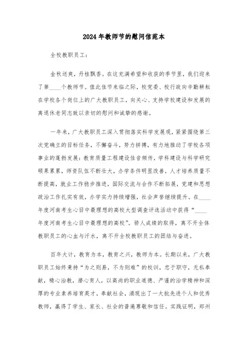 2024年教师节的慰问信范本(3篇)