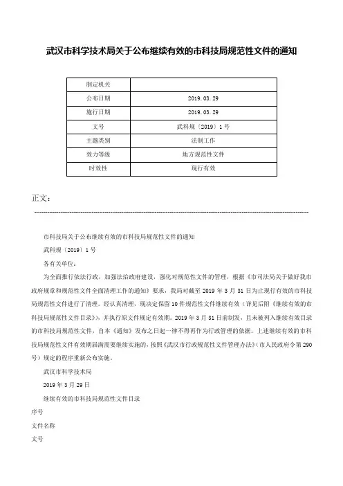 武汉市科学技术局关于公布继续有效的市科技局规范性文件的通知-武科规〔2019〕1号