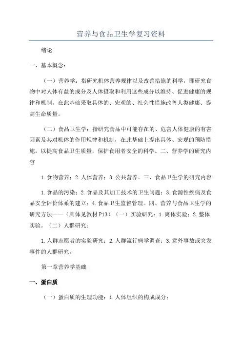 营养与食品卫生学复习资料