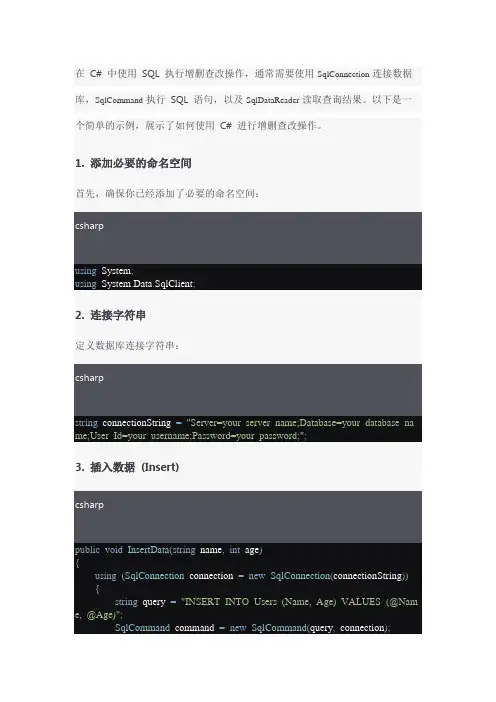 在 C# 中使用 SQL 执行增删查改操作
