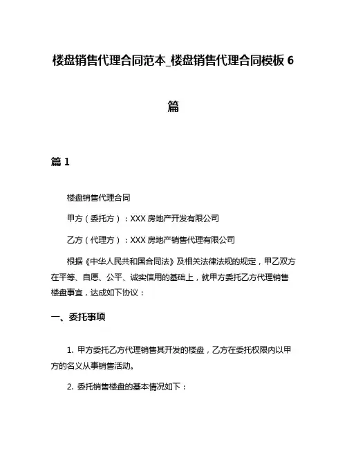 楼盘销售代理合同范本_楼盘销售代理合同模板6篇