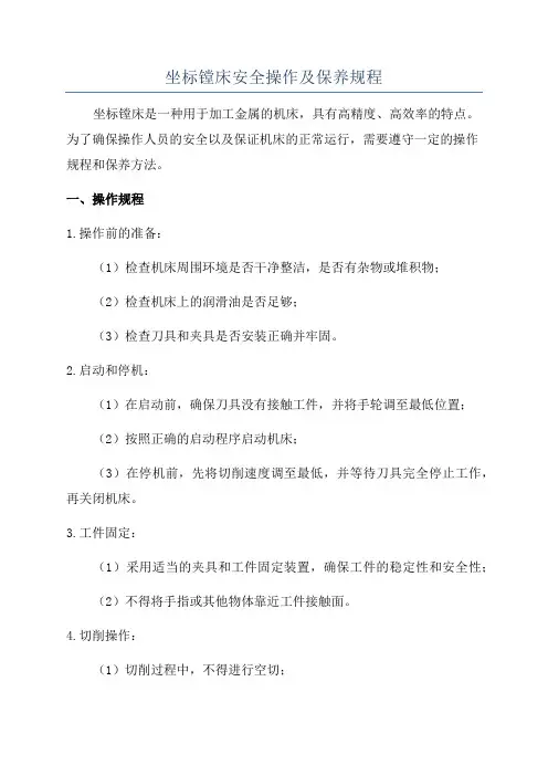 坐标镗床安全操作及保养规程