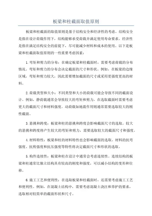 板梁和柱截面取值原则