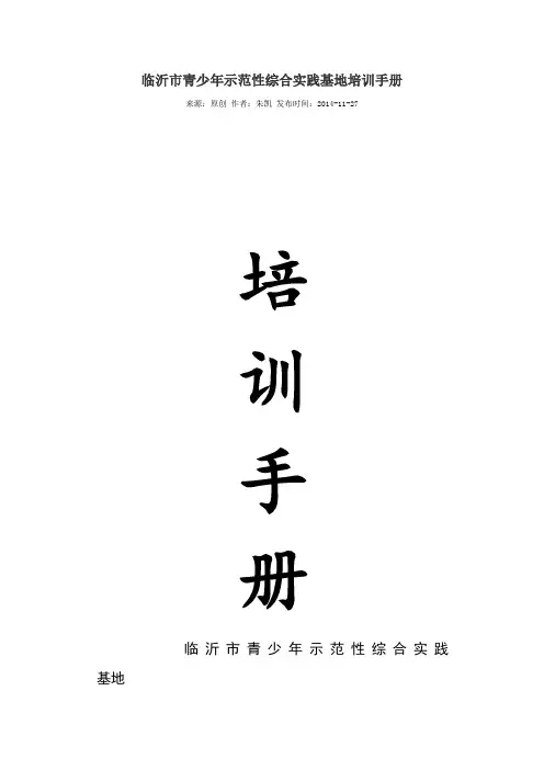 临沂市青少年示范性综合实践基地培训手册