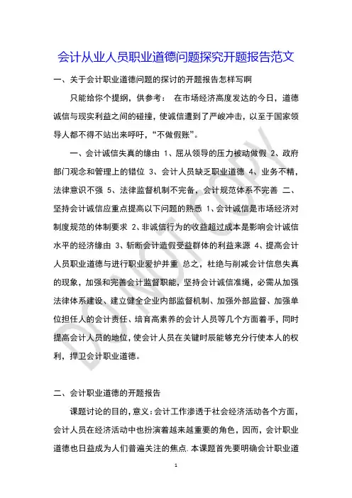 会计从业人员职业道德问题探究开题报告范文