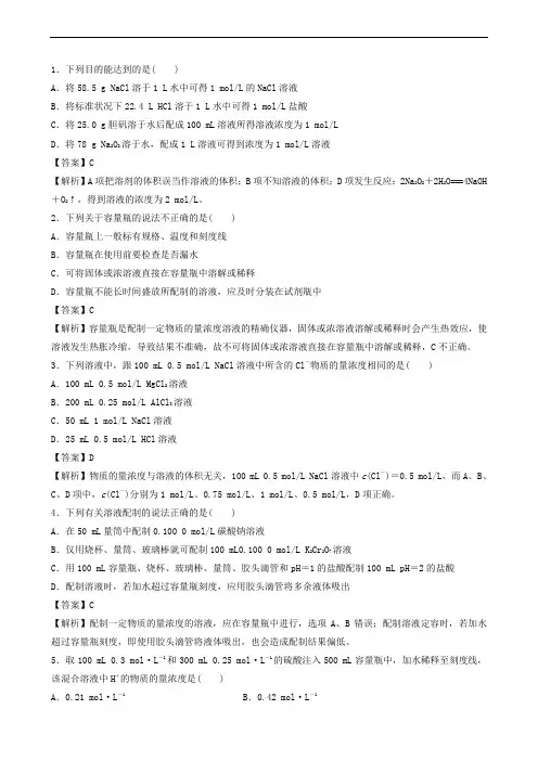2020年高考化学复习1.2物质的量浓度练习(含解析)