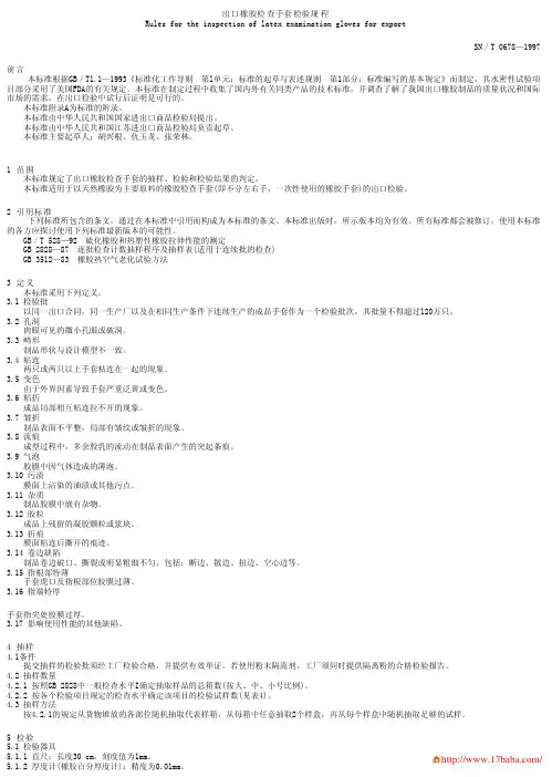 出口乳胶检查手套检验规程