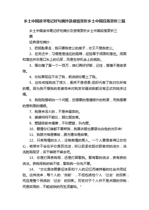 乡土中国读书笔记好句摘抄及感悟赏析乡土中国段落赏析三篇