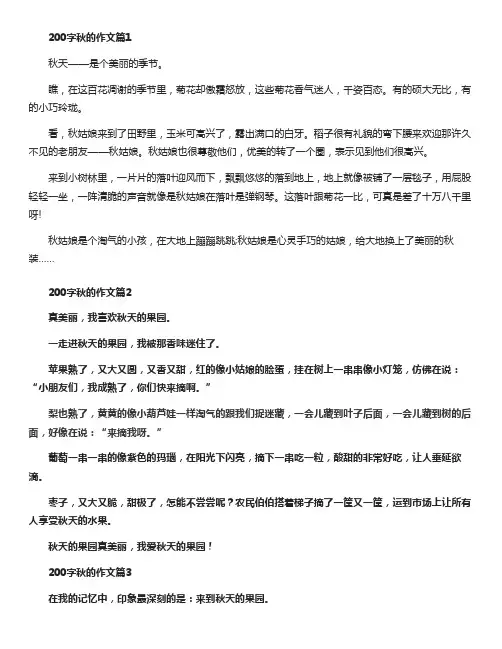 200字秋的作文(精选10篇)